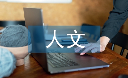 人文素質(zhì)培養(yǎng)的重要性