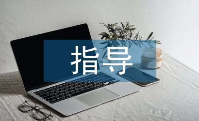 畢業(yè)論文指導(dǎo)記錄