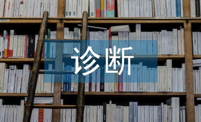 診斷學(xué)理論與實踐