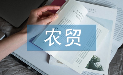 農(nóng)貿(mào)市場(chǎng)監(jiān)管論文