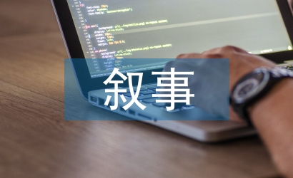 小學(xué)教育敘事