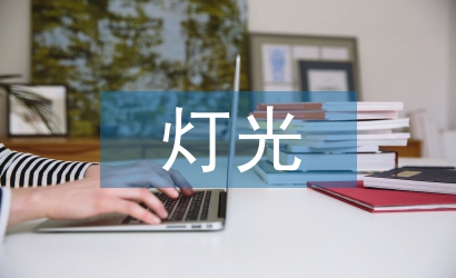 室內(nèi)設(shè)計(jì)的燈光藝術(shù)設(shè)計(jì)思考