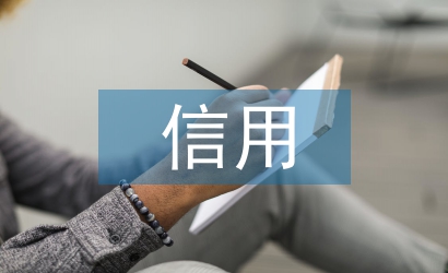 保險業(yè)信用缺失研究