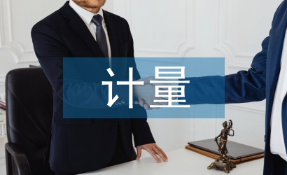 醫(yī)療設(shè)備的計量檢定及質(zhì)量檢測