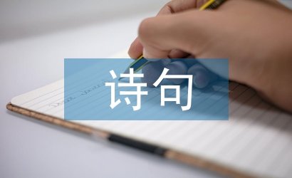 有關中秋節(jié)的詩句