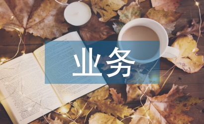 商業(yè)銀行托管業(yè)務(wù)風(fēng)險(xiǎn)管理探析