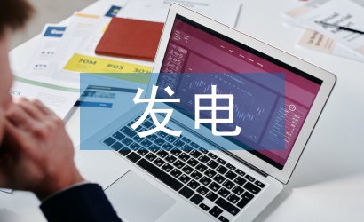 新能源發(fā)電企業(yè)預(yù)算管理問題及對策