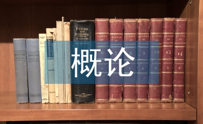 建筑工程監(jiān)理概論論文