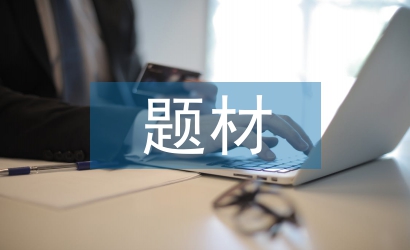 社會(huì)調(diào)查的題材