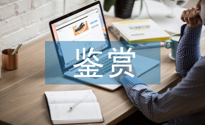 中國美術(shù)鑒賞論文