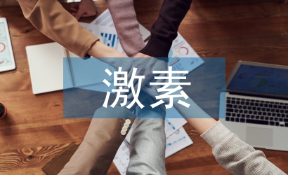 人體激素的化學(xué)本質(zhì)