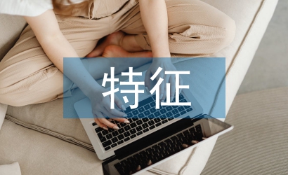 水路運輸?shù)奶卣? /></p> <h2>第1篇</h2> <p> 【關(guān)鍵詞】<a href=