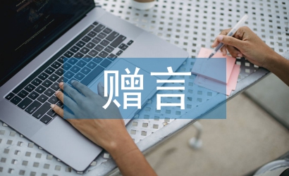 高中畢業(yè)贈言