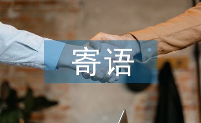 小學(xué)老師寄語