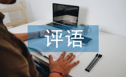 班主任評(píng)語(yǔ)