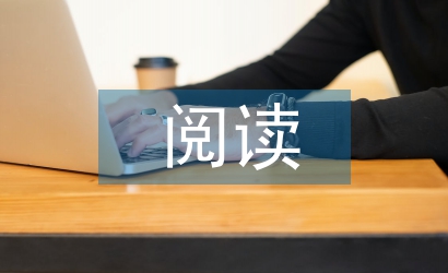 中學(xué)生閱讀論文