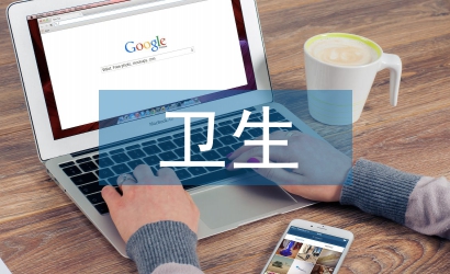 衛(wèi)生服務論文