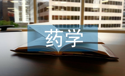 藥學(xué)發(fā)展史論文
