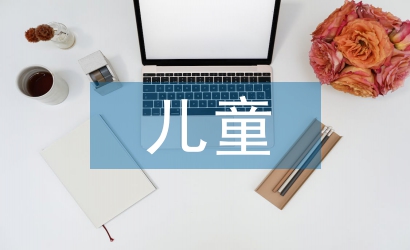 兒童鋼琴教育教學(xué)探究