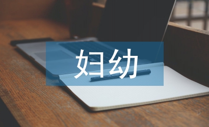 婦幼院院長述職報告