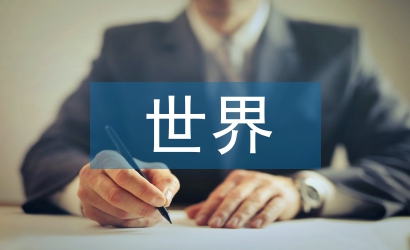 世界經濟論文