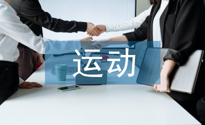 快速運(yùn)動(dòng)減肥方法