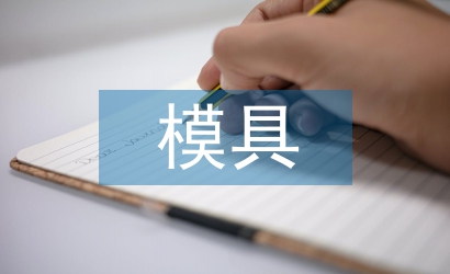 模具車間主任工作總結