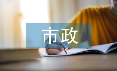 市政監(jiān)理匯報(bào)材料