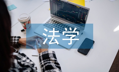 法學(xué)教學(xué)論文