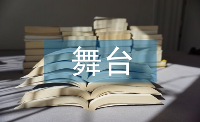 黃梅戲多媒體舞臺劇的應(yīng)用