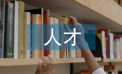 事業(yè)單位人才考察報告