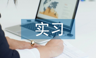 電話銷售實(shí)習(xí)心得