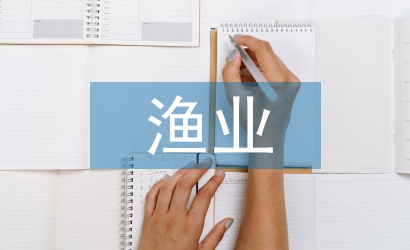 漁業(yè)養(yǎng)殖建設