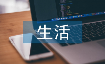 生活經(jīng)濟學論文