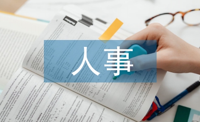 供銷人事工作計劃