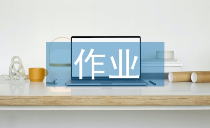 小學(xué)語文作業(yè)教學(xué)論文