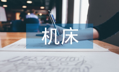 機床電氣控制實訓總結(jié)