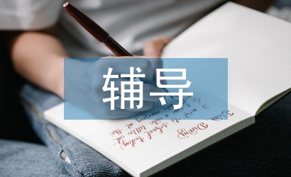 后進(jìn)生輔導(dǎo)計劃
