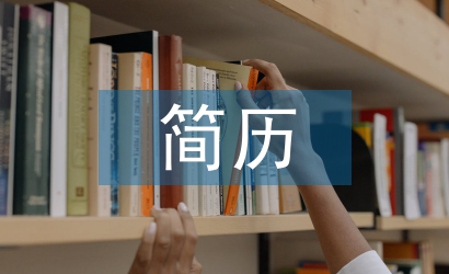 大學(xué)生簡歷自我評價