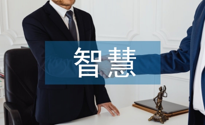 智慧課堂研究成果