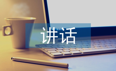 培訓(xùn)班講話