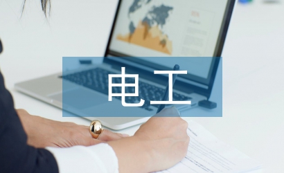 電工畢業(yè)論文