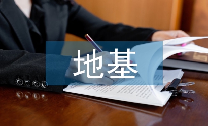 地基實(shí)訓(xùn)總結(jié)