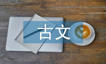 高中語文古文基礎(chǔ)知識