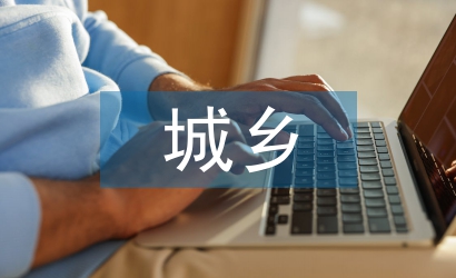 城鄉(xiāng)建設(shè)用地分類標(biāo)準(zhǔn)