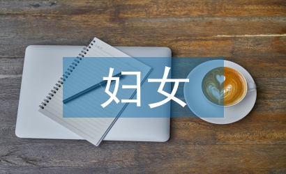 婦女權(quán)益相關(guān)法律