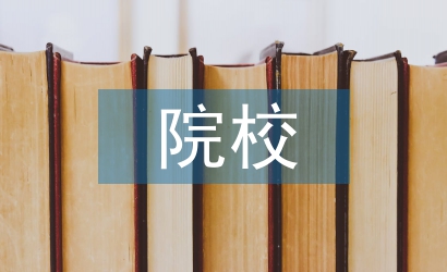 院校圖書館對地方經(jīng)濟發(fā)展的影響