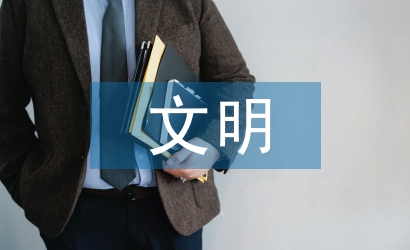 文明中學(xué)生事跡材料