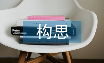 景觀設(shè)計(jì)構(gòu)思論文