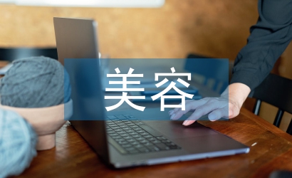 美容技術(shù)總監(jiān)總結(jié)